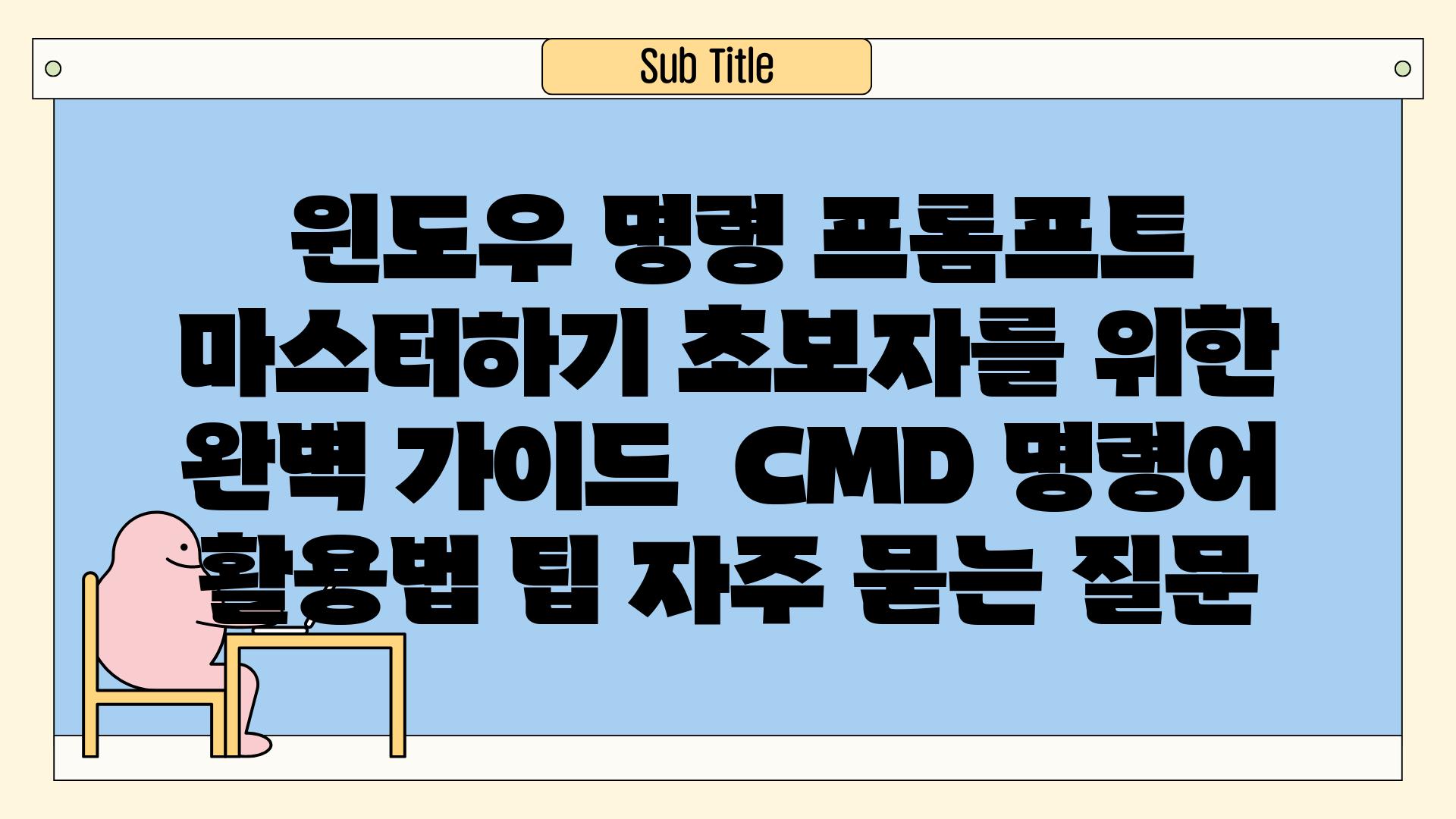  윈도우 명령 프롬프트 마스터하기 초보자를 위한 완벽 가이드  CMD 명령어 활용법 팁 자주 묻는 질문