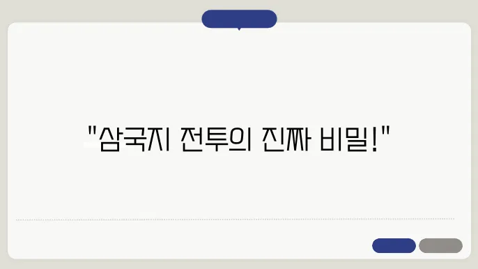 삼국지 주요 전투 분석: 역사적 승리와 패배의 요인