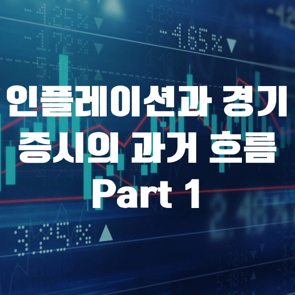  인플레이션과 경기, 증시의 과거 흐름 리뷰1(60년대 후반부터 대안정기 전까지)