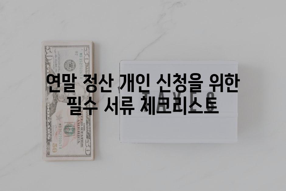 연말 정산 개인 신청을 위한 필수 서류 체크리스트