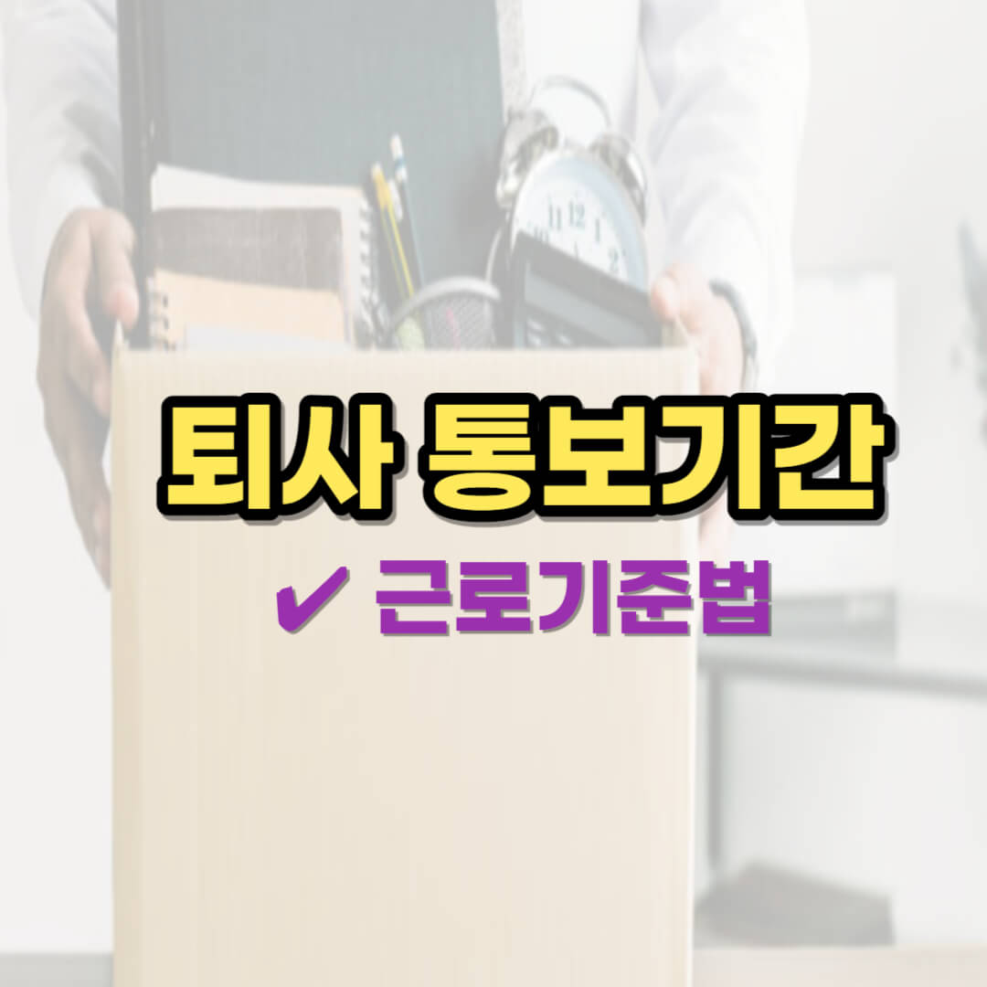 퇴사 통보 기간