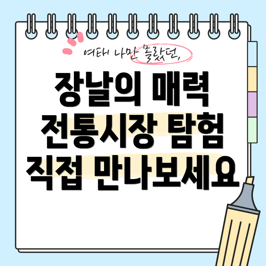 전국 장날표