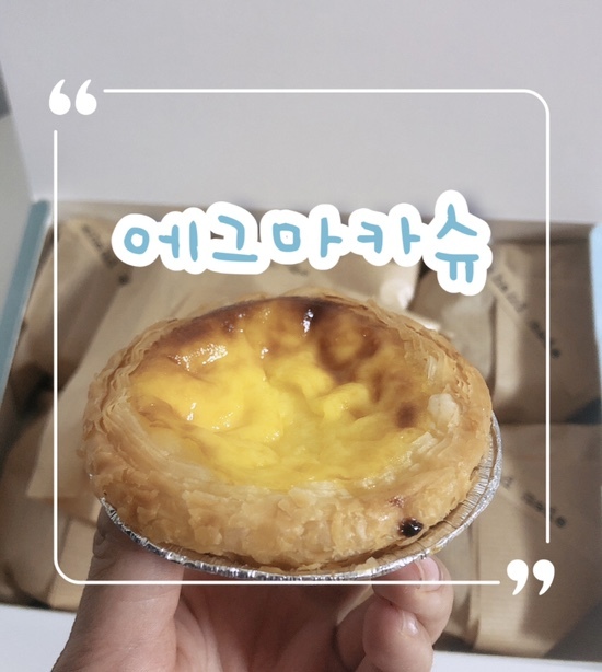  겉바속촉! 에그타르트 프랜차이즈 맛집 | 에그마카슈 솔직리뷰