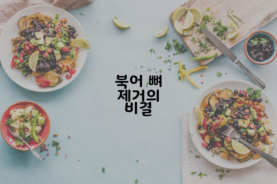 북어 뼈 제거의 비결