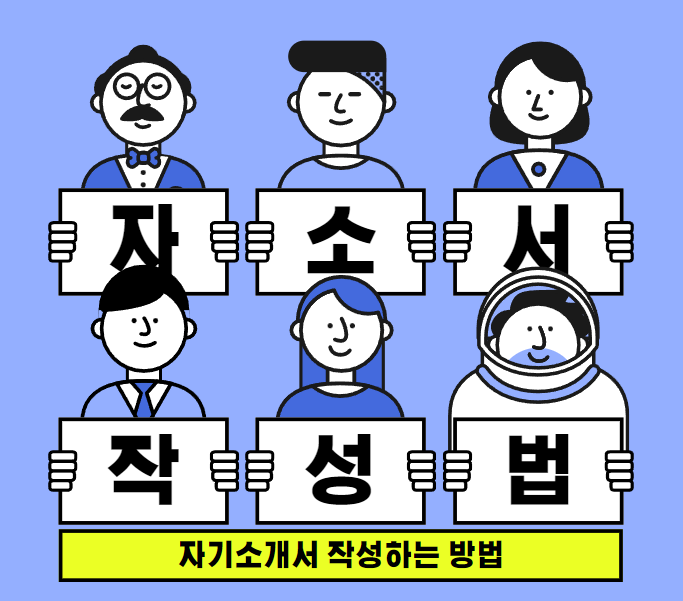  자기소개서 쓰는법 자소서 예시