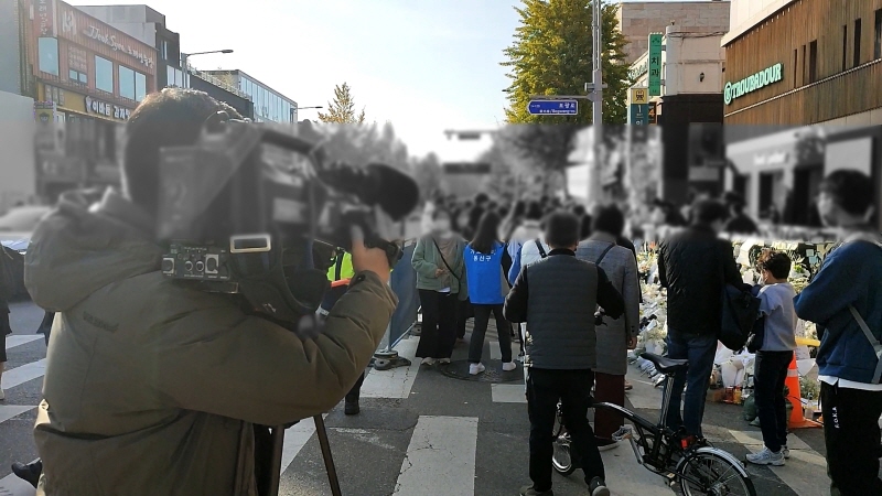  1029 이태원참사 대형재난현장의 영상기자