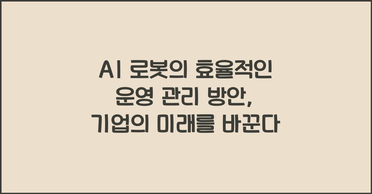 AI 로봇의 효율적인 운영 관리 방안