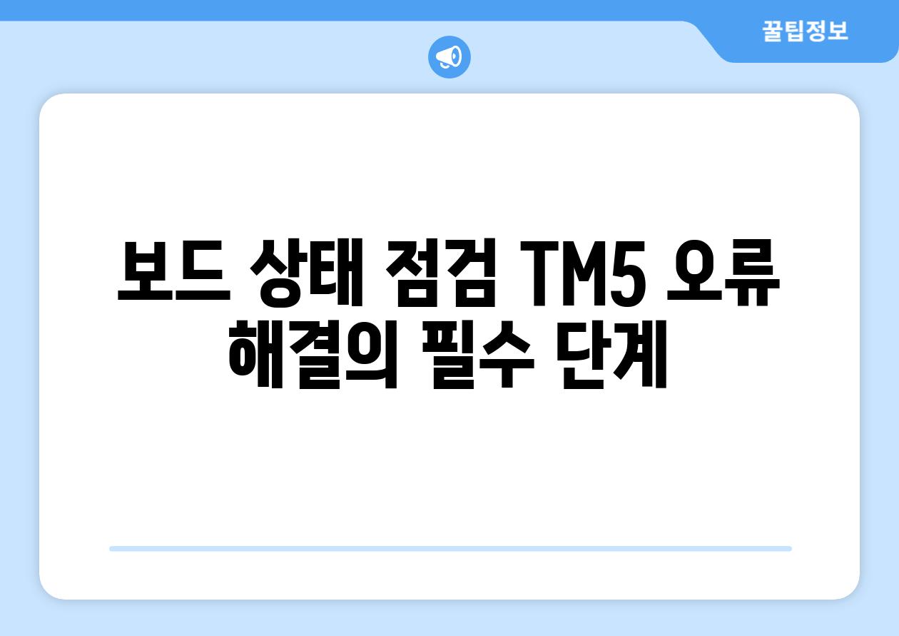 보드 상태 점검 TM5 오류 해결의 필수 단계