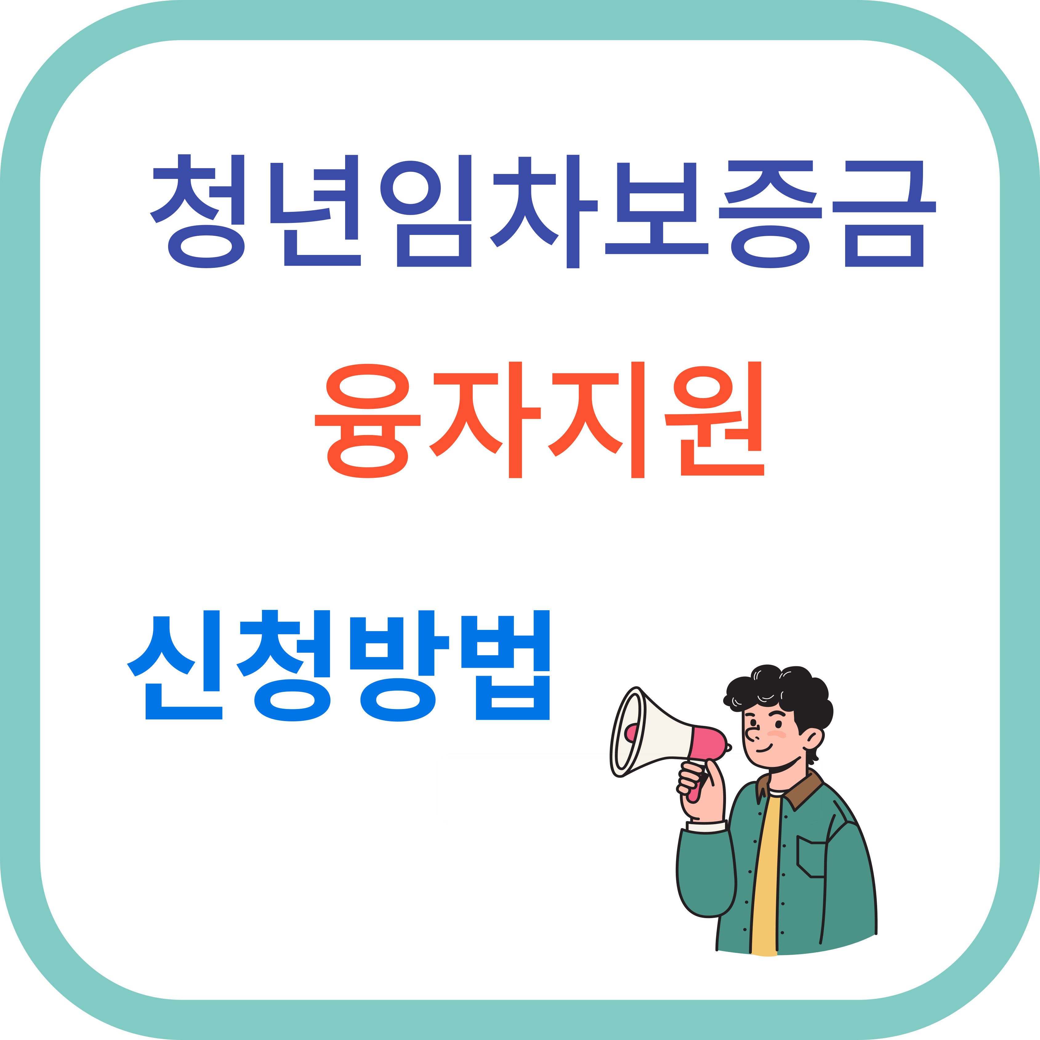 청년임차보증금