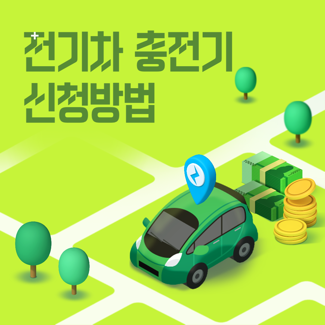  서울시 전기차 충전기 무료설치 신청자격 및 설치장소