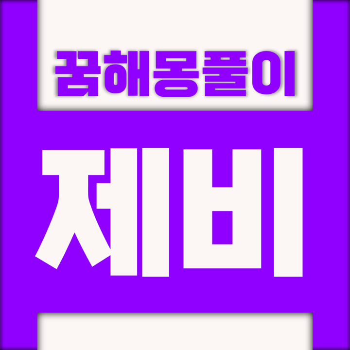  [꿈해몽풀이] 제비 꿈해몽 모음