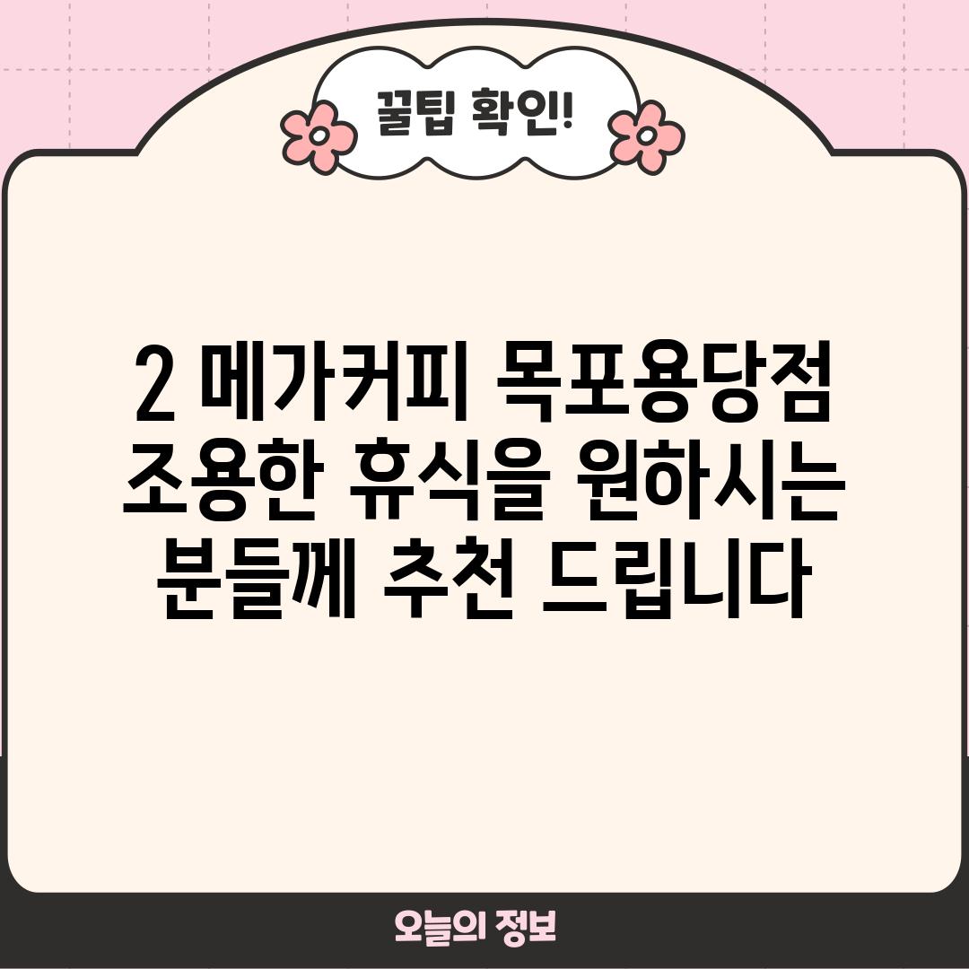 2. 메가커피 목포용당점: 조용한 휴식을 원하시는 분들께 추천 드립니다!