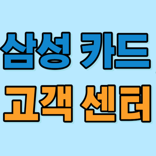 삼성카드 고객센터