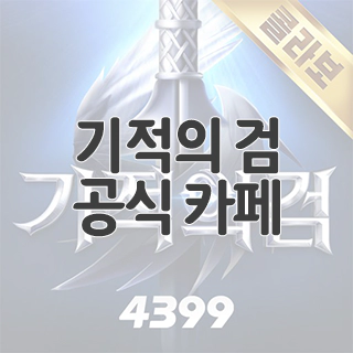  기적의 검 공식 카페 찾아가기