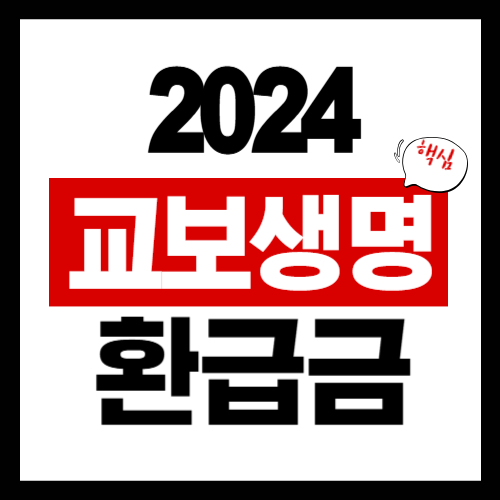 2024년 교보생명 보험해지환급금