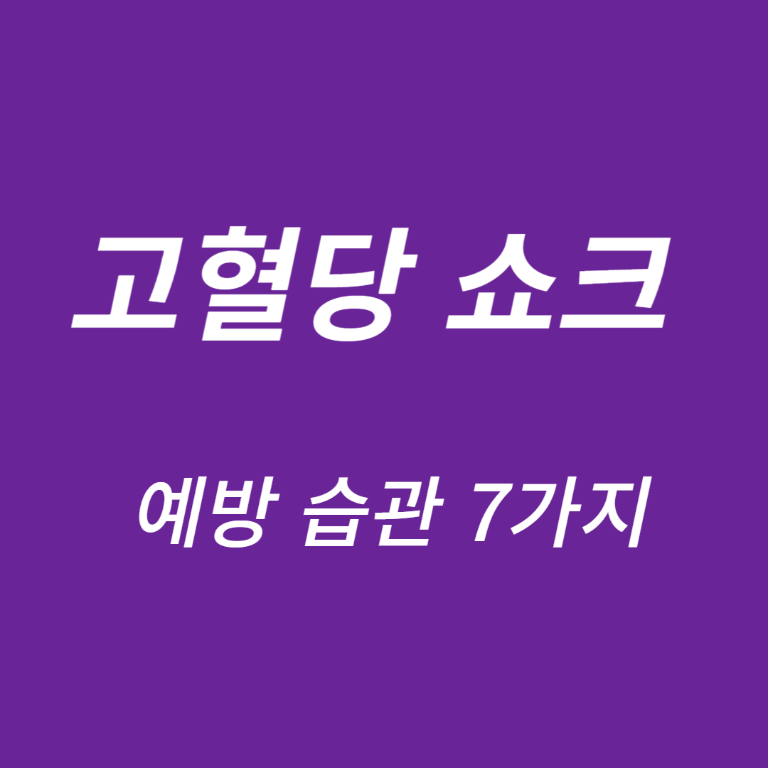 고혈당 쇼크