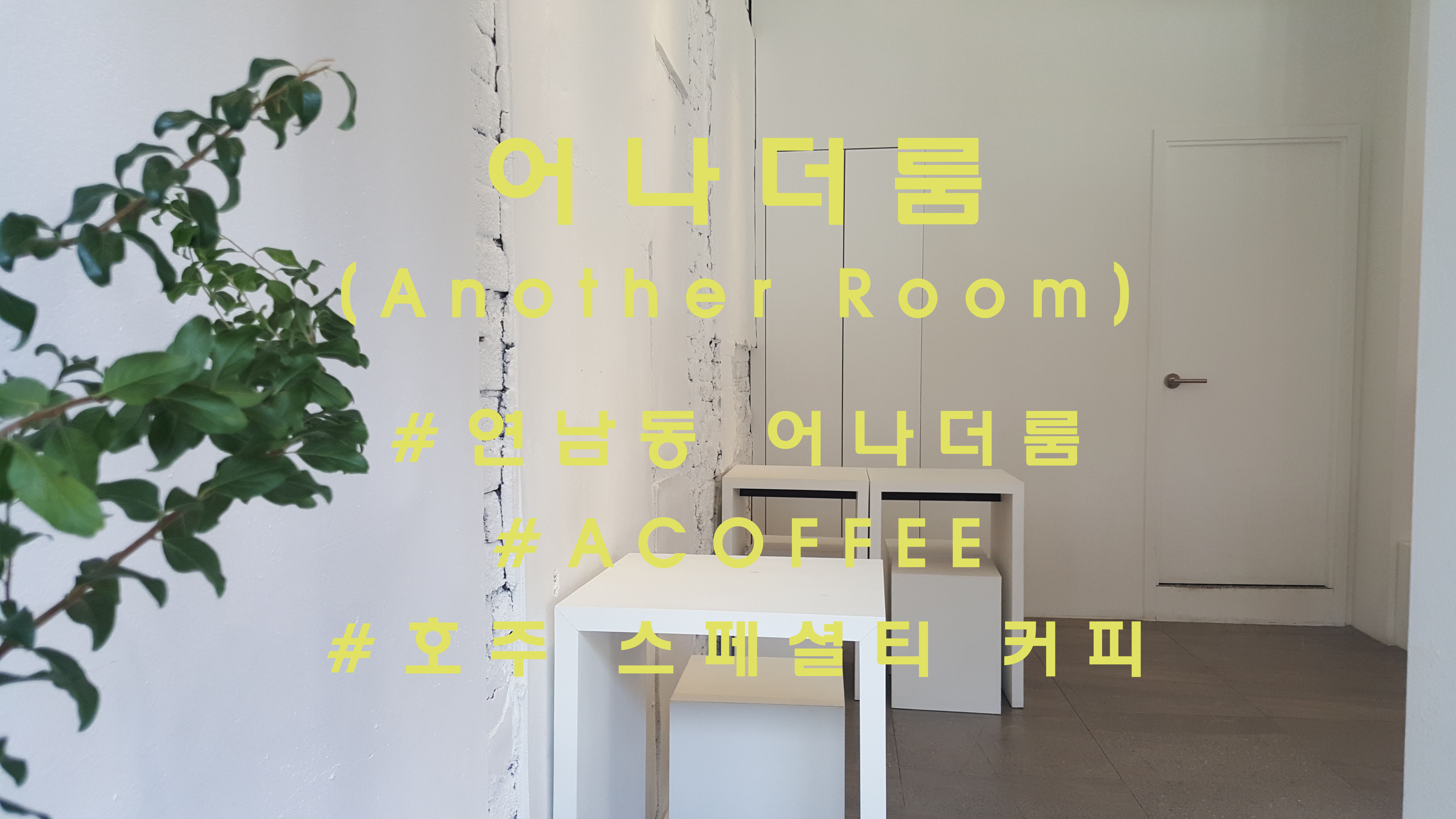  (수정7/8)호주에서 건너온 놈코어커피, 연남동 어나더룸(Another Room)