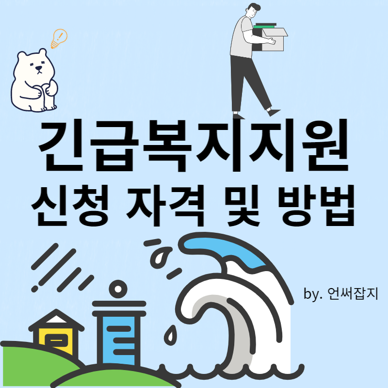 긴급복지지원_신청자격_신청방법