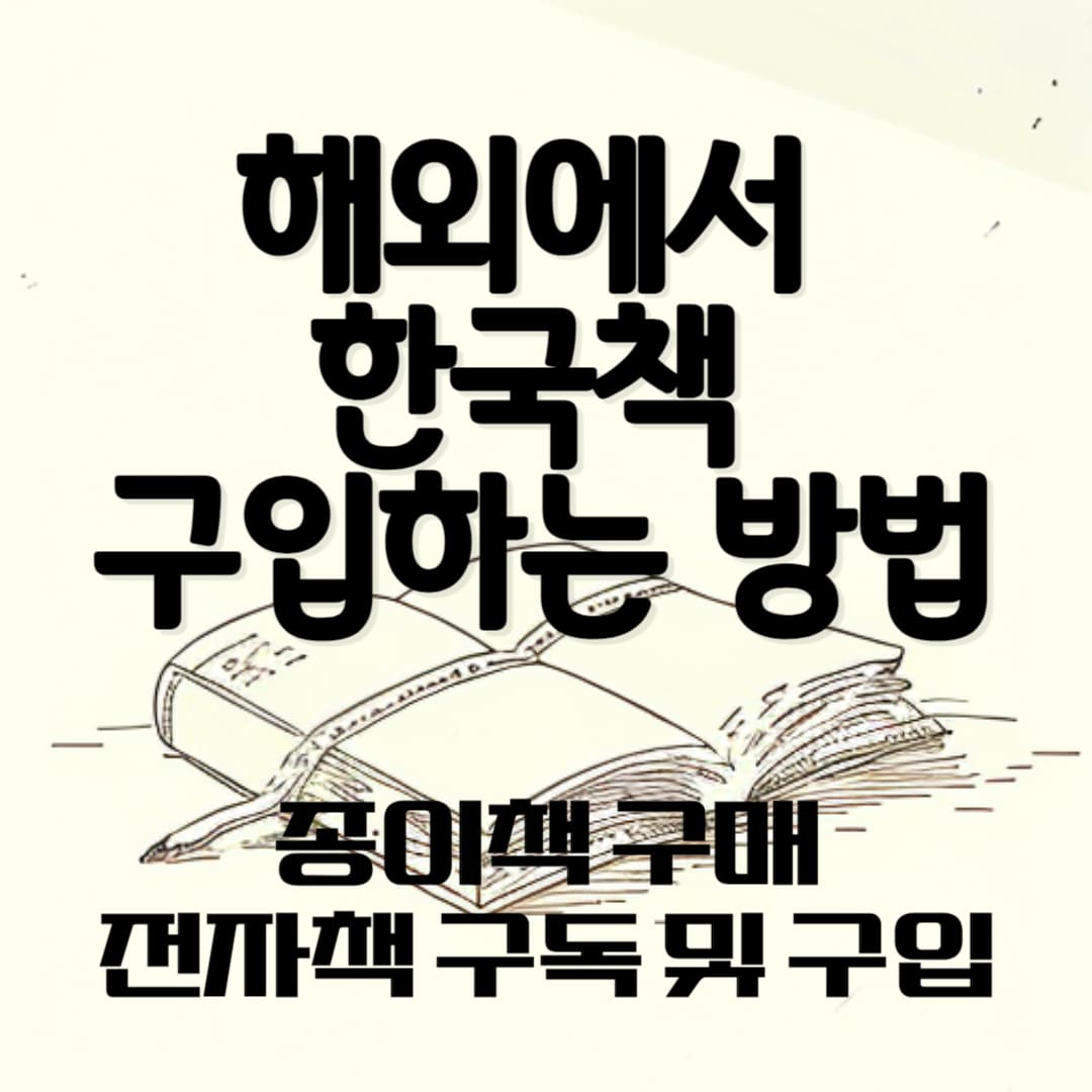 해외에서 한국책 구입하는 방법 종이책 및 전자책 구독 구입 방법