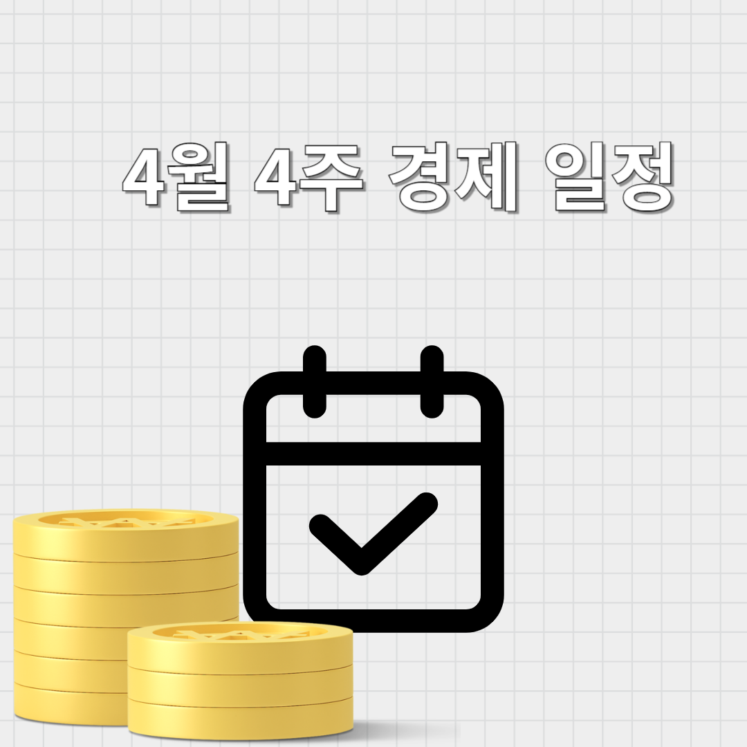 경제일정