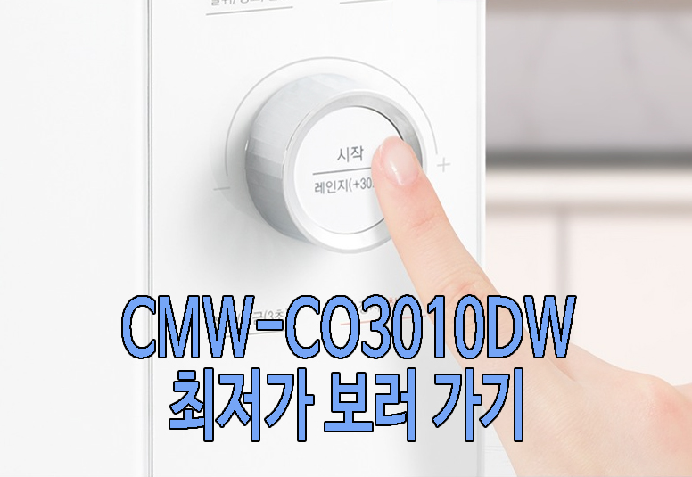 CMW-CO3010DW 사진