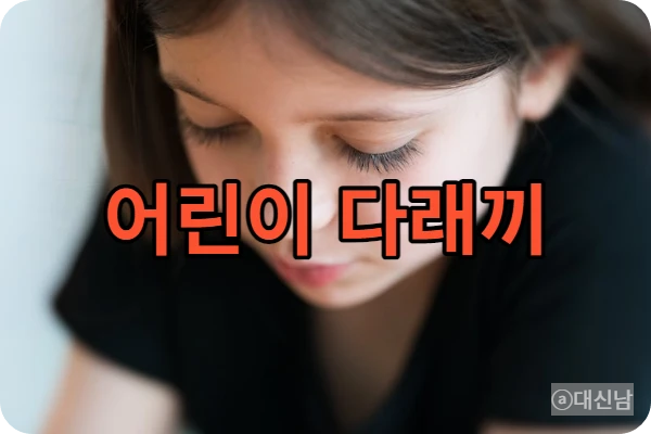  다래끼 원인, 전염, 치료, 어린이 다래끼 약, 어린이집, 등원여부확인서