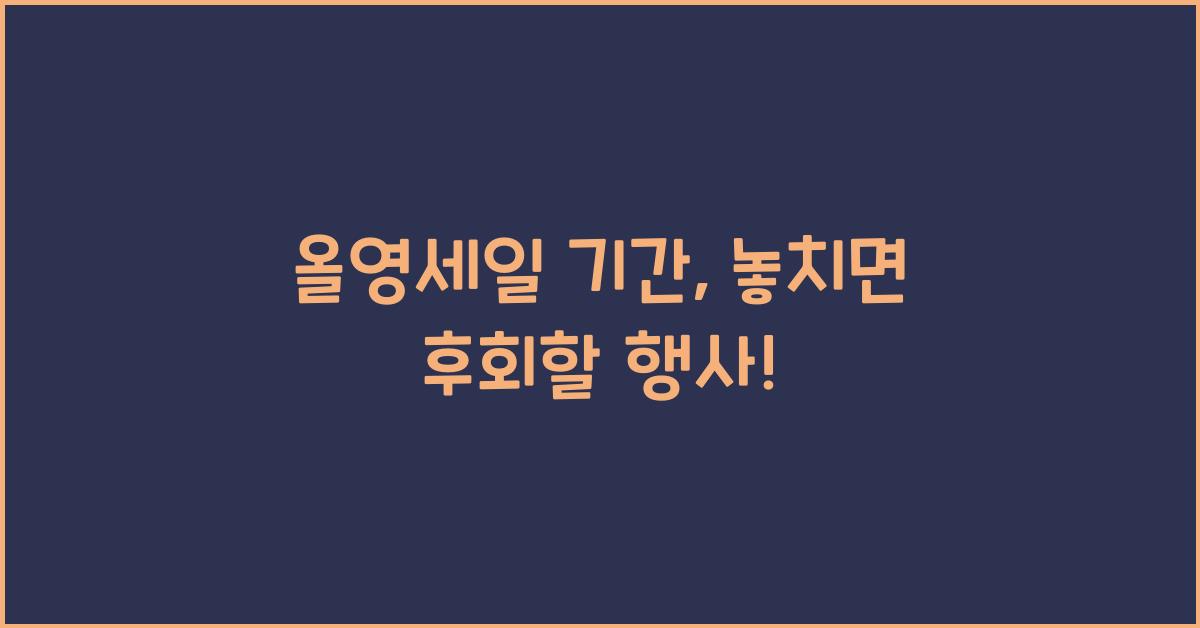 올영세일 기간