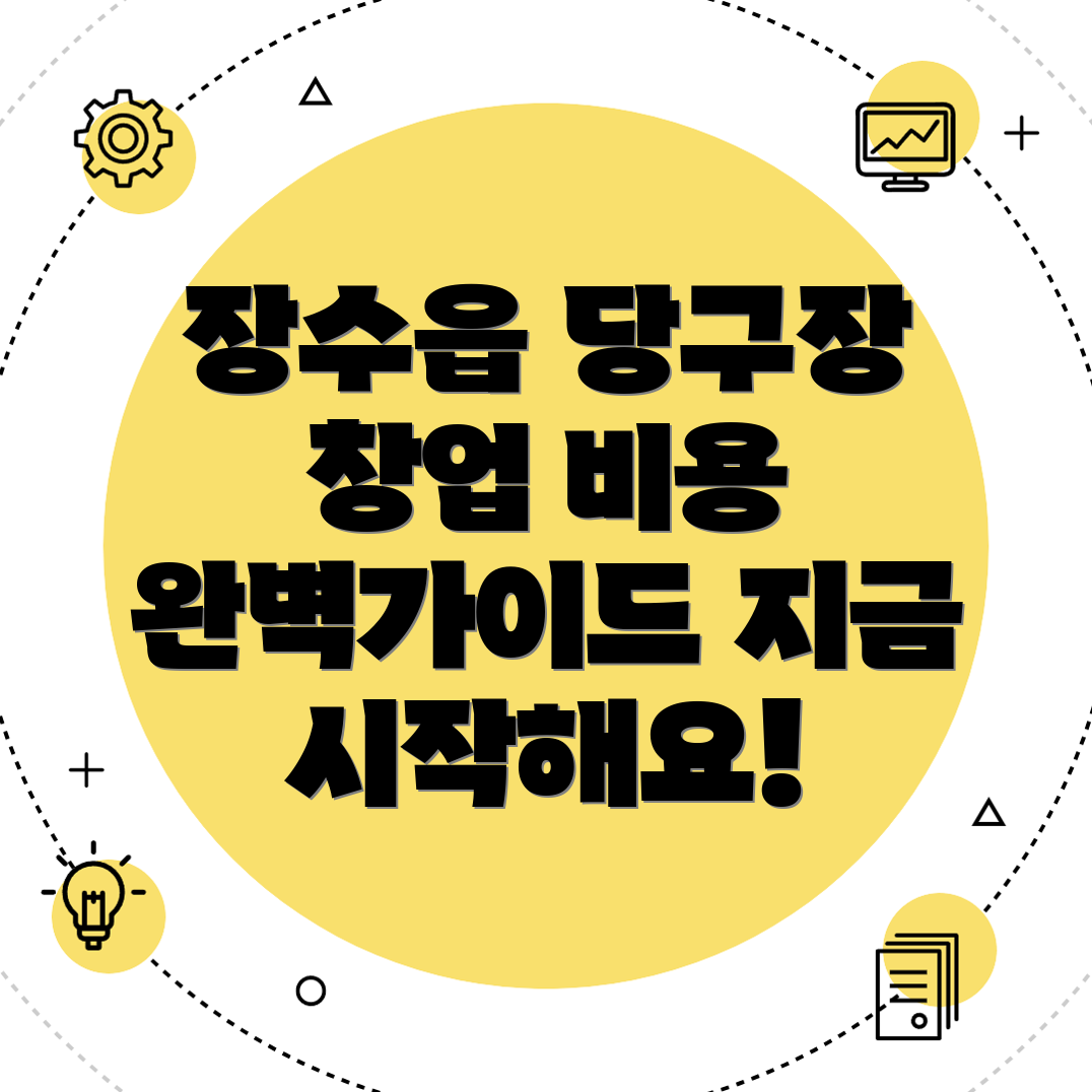 당구장 창업