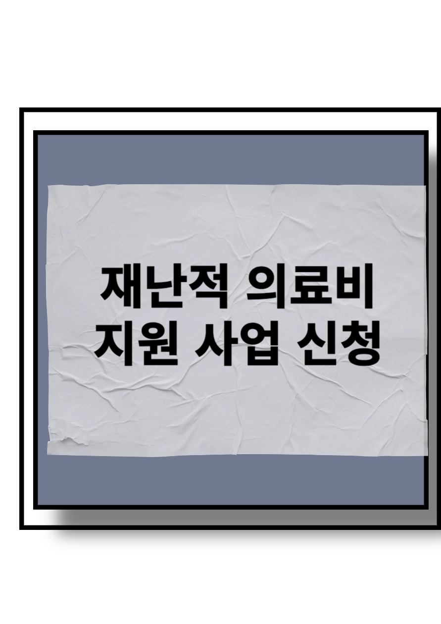 재난적 의료비 지원사업 신청