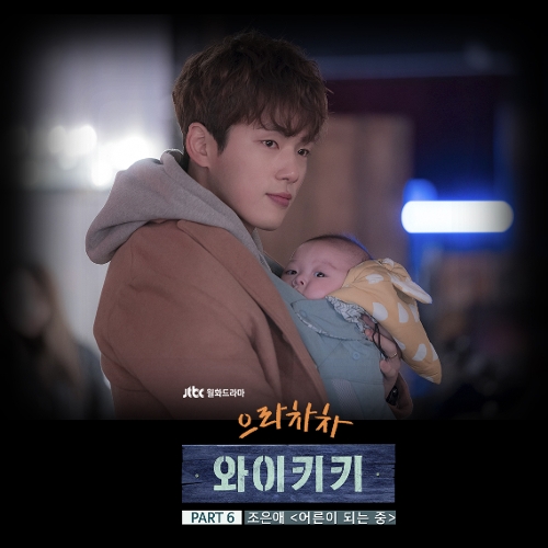  조은애 어른이 되는 중 듣기/가사/앨범/유튜브/뮤비/반복재생/작곡작사