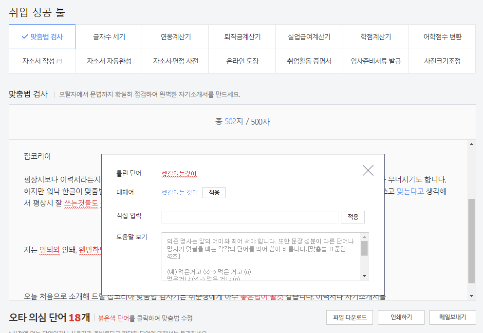맞춤법 검사기 추천 장단점 3가지