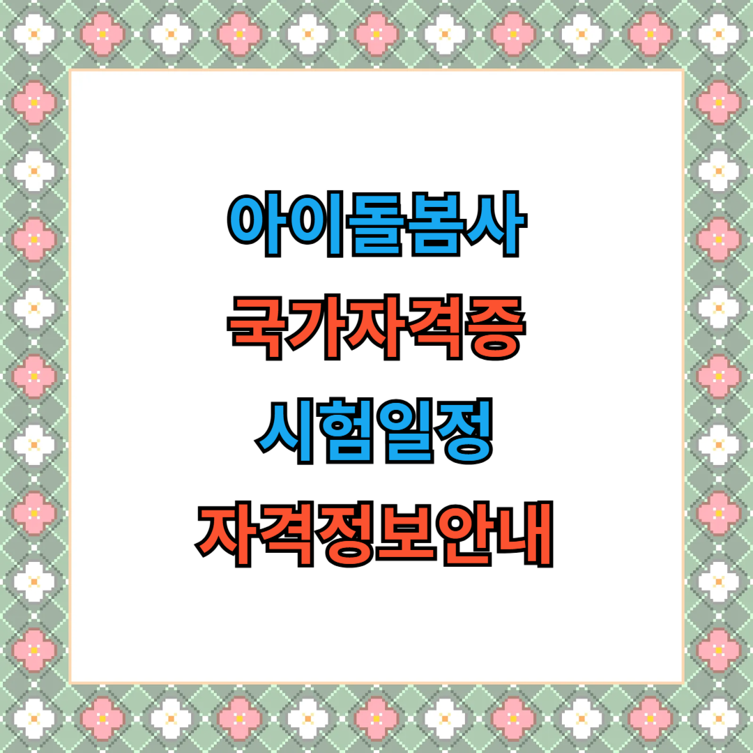 아이돌봄사 국가자격증 취득방법