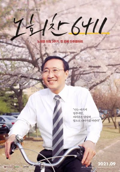  노회찬 6411, 노회찬 다큐멘터리 영화