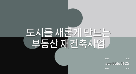 재건축사업
