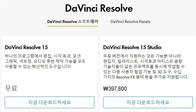 무료 영상 편집 프로그램 다빈치 리졸브(Davinci Resolve)다운로드 및 설치 방법