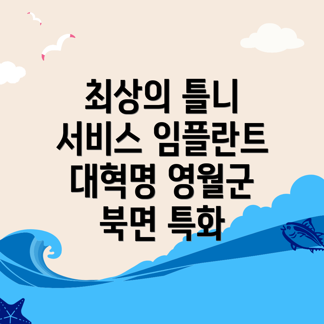 틀니 및 임플란트