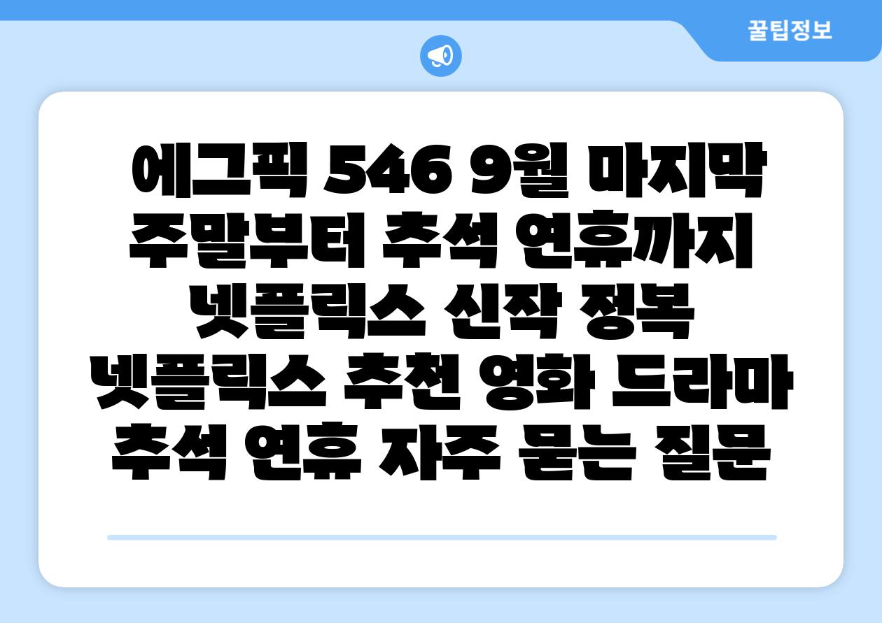 에그픽 546 9월 마지막 주말부터 추석 연휴까지 넷플릭스 신작 정복 넷플릭스 추천 영화 드라마 추석 연휴 자주 묻는 질문