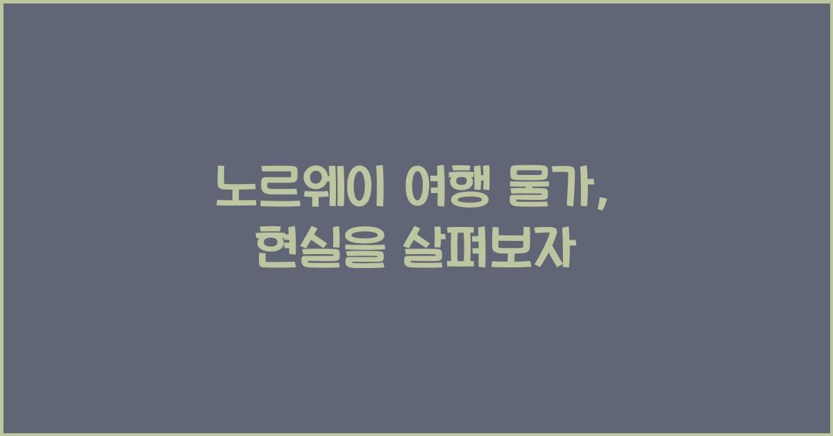 노르웨이 여행 물가