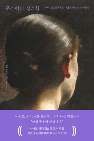  [에세이] 무기력의 심리학_브릿 프랭크 (무력감에 대한 새로운 해석)
