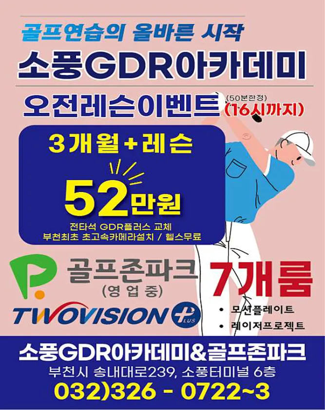 소풍 골프존파크&GDR아카데미