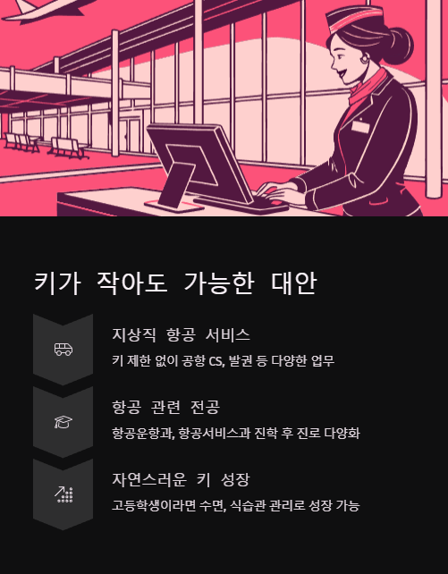 키가 작아도 가능한 대안