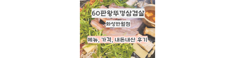 60판왕뚜껑삼겹살 화성반월점 대표 사진