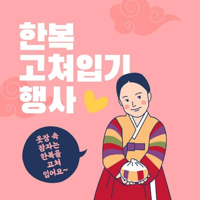  한복, 고쳐입기행사 한복한일상 잠자는 한복리폼 한복수선