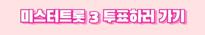 미스터트롯3