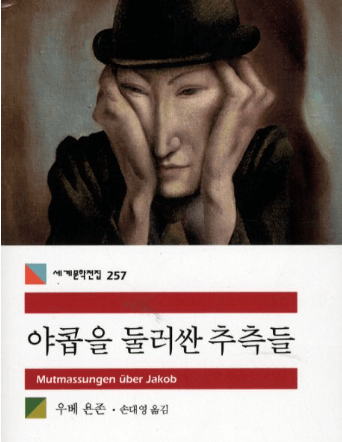 야콥을 둘러싼 추측들