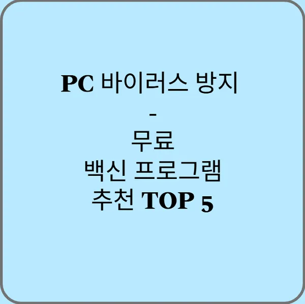 PC-바이러스-방지-무료-백신-프로그램-추천