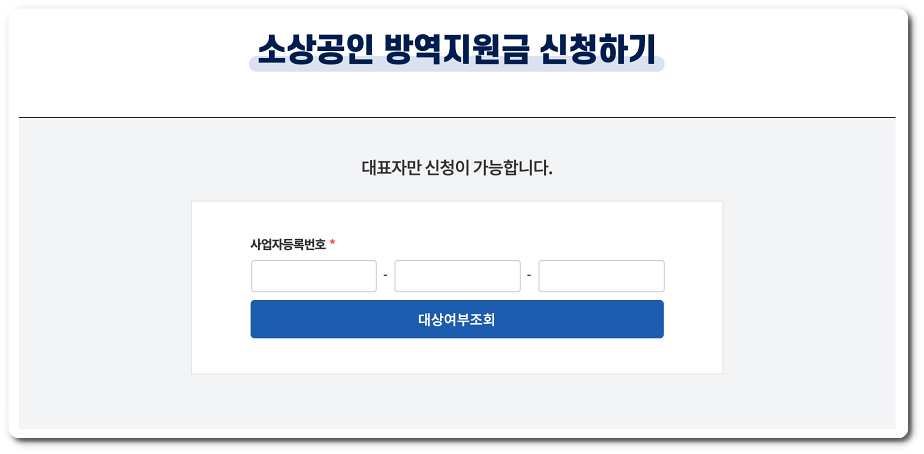 소상공인 6차 재난지원금 신청하기