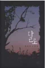  달로 한유주의 데뷔작