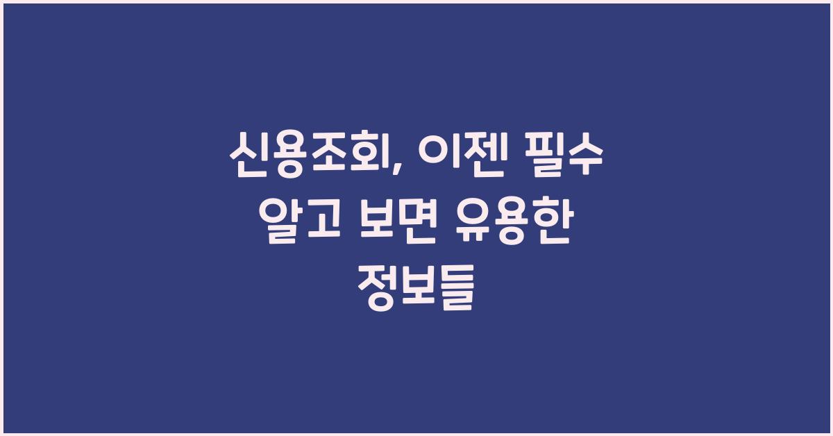 신용조회