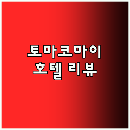 도마코마이 호텔 어디가 좋을까 생생 